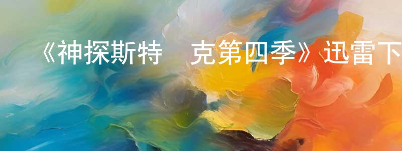 《神探斯特萊克第四季》迅雷下載/在線觀看-犯罪歷史-美劇天堂 陳靜陽的blog